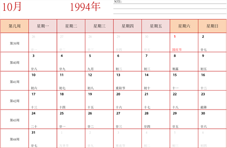 日历表1994年